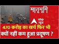 Delhi Pollution: दिल्ली में प्रदूषण खत्म करने के लिए 470 करोड़ का खर्च हुआ लेकिन हाल वही.. | ABP News