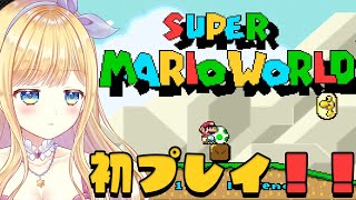 【スーパーマリオワールド】マリオ初心者のドタバタ配信！！レトロゲームに挑戦。がんばれシエオ！#3 【Vtuber / 星空しえる】
