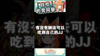 誰會想吃自己ㄐㄐ啊... #shorts #meme #Shortsvideo #台灣vtuber