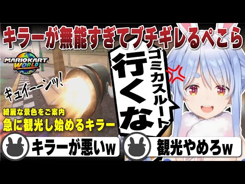 落下キラーや遠回りキラーと予測不能なルートを走るキラーにブチギレる兎田ぺこら | マリオカートワールド【ホロライブ/兎田ぺこら/切り抜き/マリカ/マリカワールド】 #兎田ぺこら
