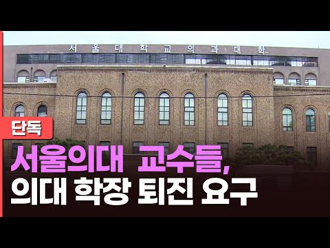 [단독] 서울의대 교수들, 의대 학장 퇴진 요구…"증원 숫자놀이 해놓고 책임 회피"