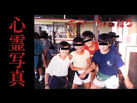 【心霊写真】夏休みの怖い想い出