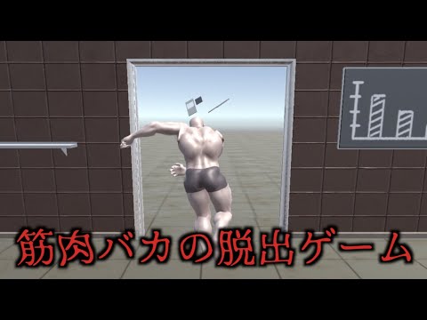 筋肉バカが脱出ゲームするとこうなるwwwwww