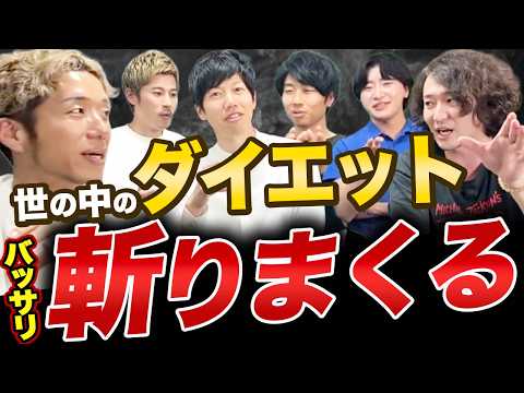 専門家6人でダイエットについて語り尽くしました