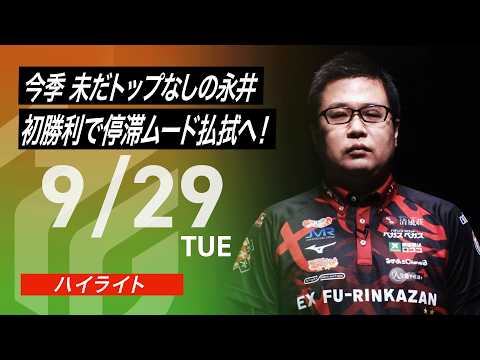 【2026/9/29 ハイライト】#Mリーグ 2026-27|毎週月/火/木/金/よる7時よりアベマで無料生中継<公式>