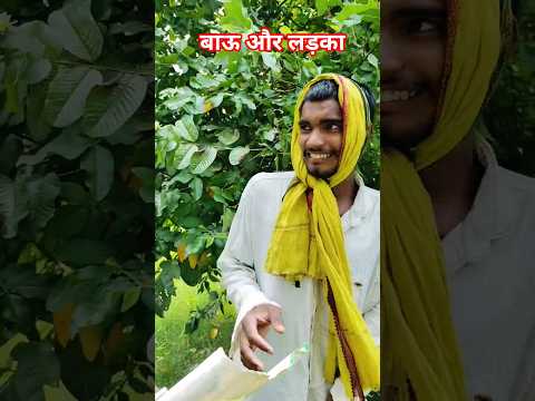 लड़का और बाऊ में अंतर😏 #comedy #funny # Ladka# Bavdhan Kala# bahut Gaur