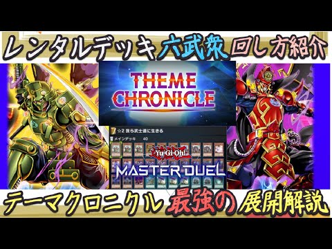 テーマクロニクルのレンタルデッキ『六武衆』紹介!初心者必見!強すぎる展開&回し方ゆっくり解説【遊戯王マスターデュエル】