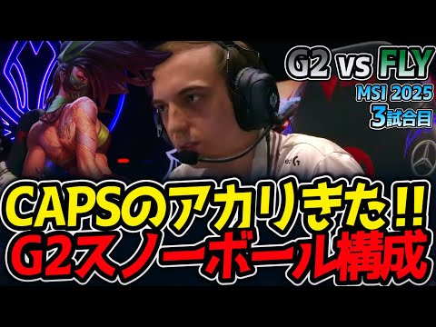 CAPSのアカリきた‼G2スノーボール構成｜G2 vs FLY 3試合目 MSI2025【LoL実況解説】
