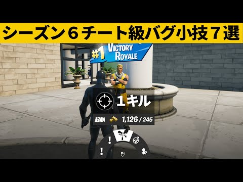 【小技集】NPCの最強バグをあれでやるとビクロイできるチートに…!!!シーズン６最強バグ小技裏技集！【FORTNITE/フォートナイト】