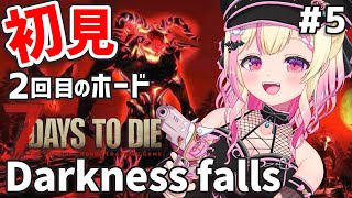 【7DtD / DARKNESS FALLS】2回目のホード！迎撃拠点も急いで作らなきゃ！！初見プレイ🔰7大豆【Vtuber/桃奈みゆい】