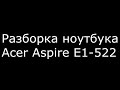 РАЗБОРКА НОУТБКА ACER ASPIRE E1-522