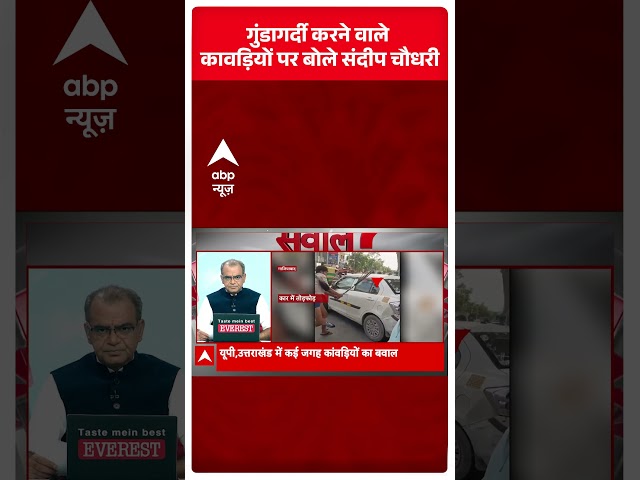 Sandeep Chaudhary: गुंडागर्दी करने वाले कावड़ियों पर बोले संदीप चौधरी |  Kanwar Yatra Row | ABP News