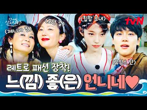 6090(?!)으로 돌아간 사 남매! 180도 확 바뀐 모습으로 나타난 언니네 레트로 패션쇼 현장👠 #언니네산지직송3 EP.5 | tvN 260827 방송