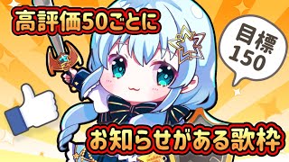 【 耐久歌枠 】高評価50ごとにお知らせ！？高評価200で重大告知がある歌枠！【 Vtuber/真白ユキ 】