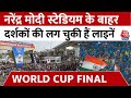Narendra Modi Stadium के बाहर मैच से पहले लगी दर्शकों की लंबी लाइनें | Ahmedabad | Aaj Tak News