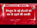 Breaking News: बेंगुलरु के बड़े होटलों को मिला धमकी वाला ईमेल, मचा हड़कंप | Aaj Tak News - 00:26 min - News - Video