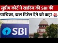 Electoral Bonds Case: Supreme Court ने खारिज की SBI की याचिका, कहा- कल ही दें पूरी डिटेल्स | Aaj Tak