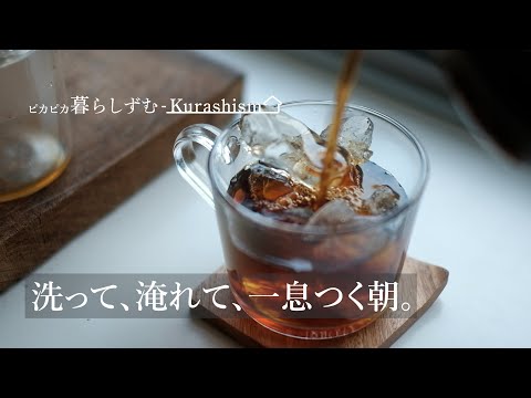 【静かな暮らしVlog】洗い物を片付けて、冷たいアイスコーヒーでひと息