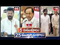 5 Minutes 25 Headlines | News Highlights | 10 AM | 22-02-2024 | hmtv Telugu News