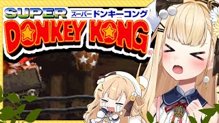 〖 スーパードンキーコング 〗初めてのドンキー！伝説の鬼畜ゲームに挑戦🍌沼らない！慌てない！落ちない！【茉白モモナ/新人Vtuber】