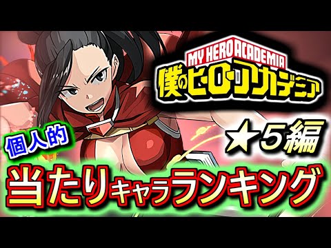 【上位は複数体欲しい】大当たりは2体!!引けたら優勝です!!僕のヒーローアカデミアコラボガチャ ★5の性能をランキング形式で徹底解説&評価します。【パズドラ】