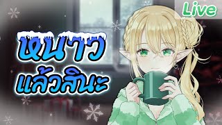 หนาวจริง ๆ แล้วชิบะจัง