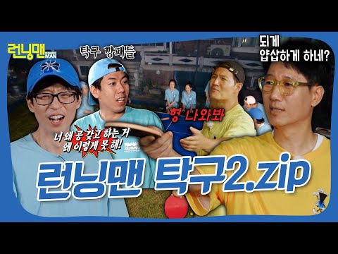 싸우는 거 아닙니다. 런닝맨 탁구 모음2.zip🏓 #런닝맨