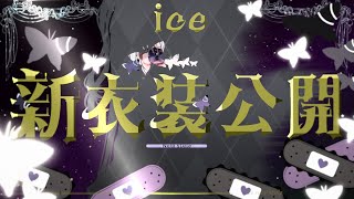【#新衣装】新衣装を公開します！！会いに来てください！🎶🍨【ice/＃個人勢Vtuber】