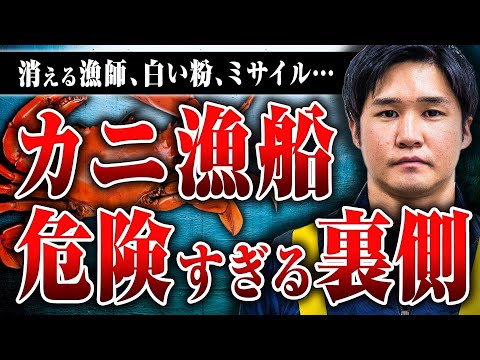 【蟹漁船のヤバい話】行方不明になった漁師、危なすぎる拾い物、北朝鮮のミサイル…カニ漁の危険な話を聞いた