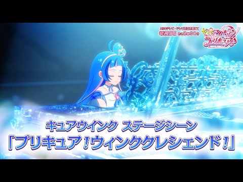 「キミとアイドルプリキュア♪」キュアウインク ステージシーン