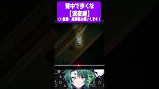 背中で歩くな【 #深夜廻  / #個人vtuber / #Shorts / #彩無色 】 #ゲーム実況