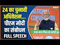 PM Modi Full Speech: भारत मंडपम से BJP राष्ट्रीय अधिवेशन में पीएम मोदी का संबोधन | Amit Shah | Delhi