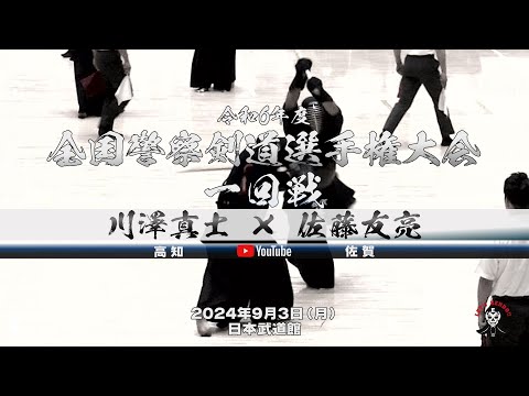 【川澤真士（高知）×佐藤友亮（佐賀）】男子個人1回戦【令和6年度全国警察剣道選手権大会】2024年9月3日（火）日本武道館