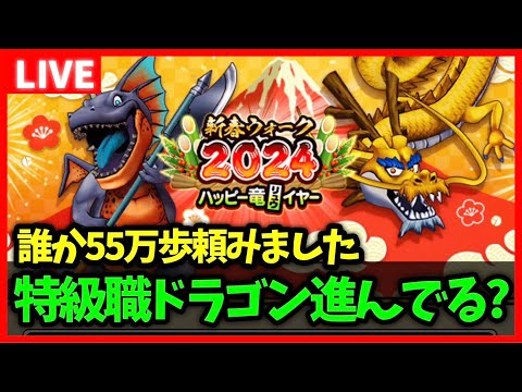 【ドラクエウォーク】新特級職・ドラゴンのレベリングは進んでますか？視聴者に55万歩達成者は現れるのか…【雑談放送】