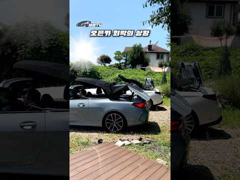 오픈카 최악의 상황