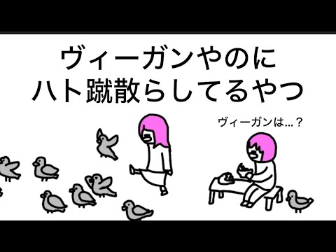【アニメ】ヴィーガンやのに公園のハト蹴散らすやつ