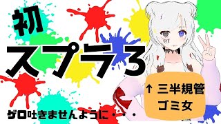 【初心者スプラトゥーン3】酔い止めないけど何とかなるっしょ！対よろ！