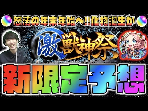 【激獣神祭予想】来るか新限定!!!怒涛の年末年始へ!!わくわくする時期になってきましたね〜【モンスト×ぺんぺん】