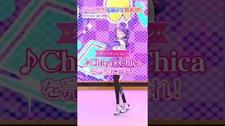 【第2回】『Chica×Chica』を完璧に踊れ！【凛堂たいむ】#aikatsuacademy #aikatsu 【アイカツアカデミー！】