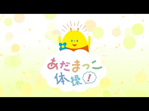 あだまっこ体操！　2025年7月20日放送分