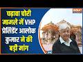 Ayodhya Ram Mandir SIT Investigation: VHP के तेवर कड़े, चढ़ावा चोरी में FIR की मांग | Alok Kumar