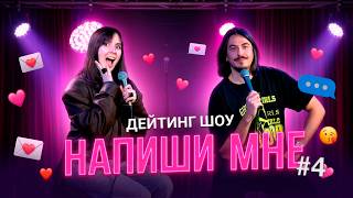 Напиши мне — В гостях Ярослава Тринадцатко — выпуск 4