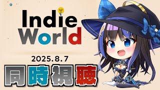 【ニンダイ同時視聴】ゲームオタクと一緒にIndie Worldを見よ！Switch2初のインディーワールドきた！！何が発表されるかな？【 #