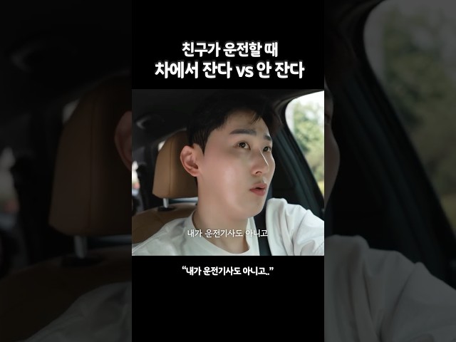 친구가 운전할 때 차에서 잔다 vs 안 잔다