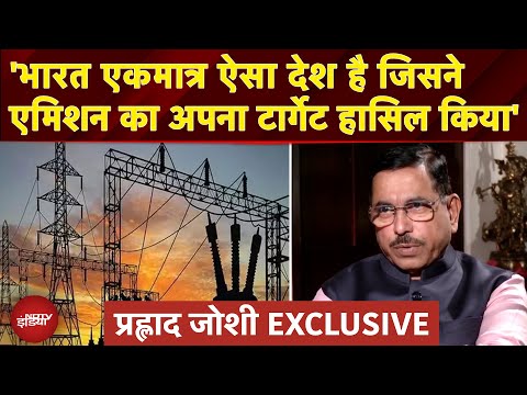 Pralhad Joshi EXCLUSIVE: 'भारत सिर्फ़ एकमात्र ऐसा देश है जिसने एमिशन का अपना टार्गेट हासिल किया है'
