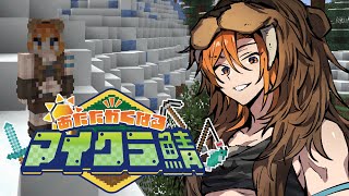 なあ村長、今日は召喚ボス全部倒して新しいゲート解放させるよ俺【#あたなるマイクラ鯖】Day8