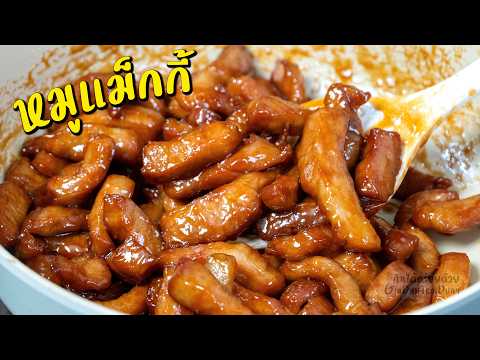 แจกสูตรหมูแม็กกี้ สูตรทำขาย เครื่องปรุงแค่ 3 อย่าง หมูนุ่ม ซอสฉ่ำ กำไรดี l กินได้อร่อยด้วย