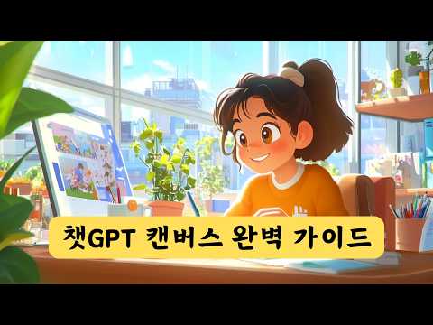 챗GPT 캔버스 기능 리뷰: AI가 바꾸는 미래의 글쓰기