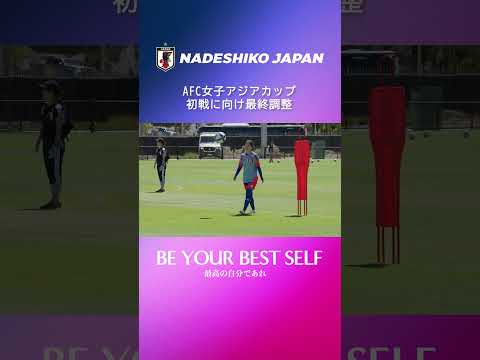 #なでしこジャパン ⚽️ 𝑻𝒓𝒂𝒊𝒏𝒊𝒏𝒈 𝑴𝒐𝒗𝒊𝒆 🎥