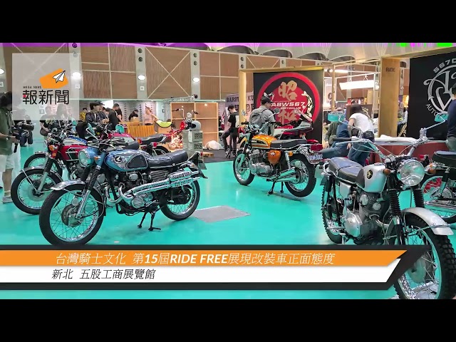 台灣騎士文化 第15屆RIDE FREE展現改裝車正面態度